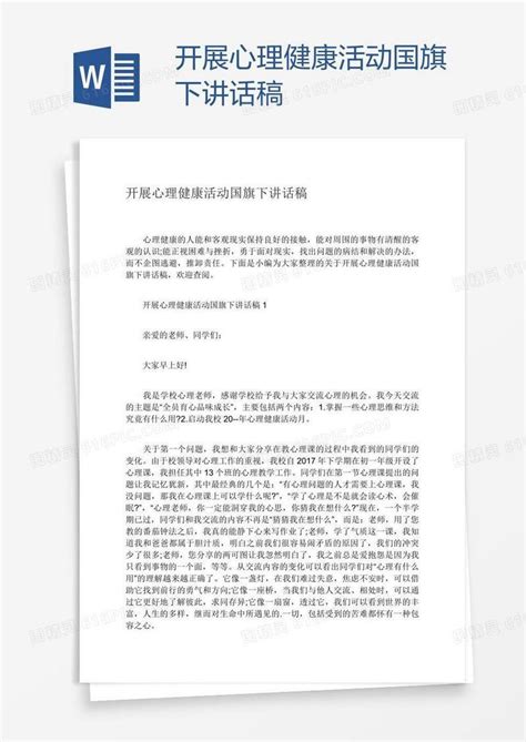 开展心理健康活动国旗下讲话稿word模板免费下载编号vgka2mwk1图精灵