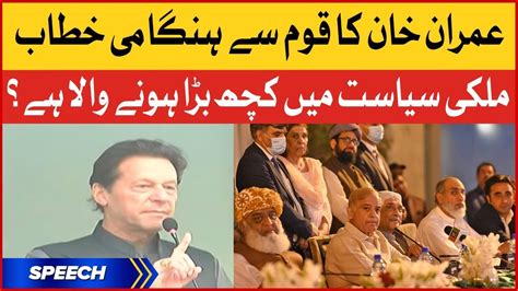 Imran Khan Important Addresses To Nation Pti Speech Pdm Government