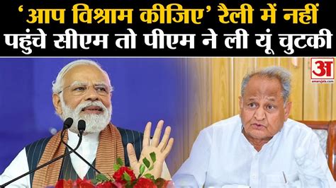 Rajasthan Election 2023 Rally में Ashok Gehlot नहीं पहुंचे तो Pm Modi ने यूं ले ली चुटकी Bjp