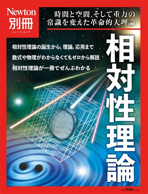 楽天ブックス Newton別冊 相対性理論 9784315526608 本