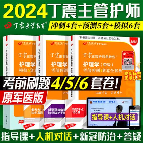 预售2024丁震主管护师护理学 中级考试456历年真题考前冲刺题库押题模拟试卷急救包单科1234一次过应试指导2023外科内科人卫教材