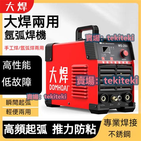 220v 大焊ws 250氬弧焊機 手工焊兩用家用焊機 小型不銹鋼焊機 工業級電焊機冷焊兩用一體電焊機ki 蝦皮購物