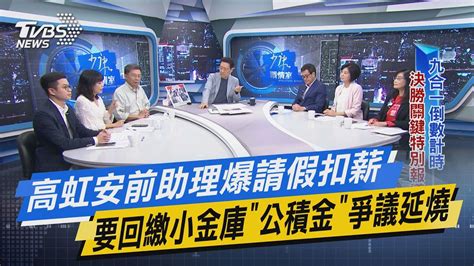 少康戰情室｜高虹安前助理爆請假扣薪要回繳小金庫「公積金」爭議延燒 Youtube