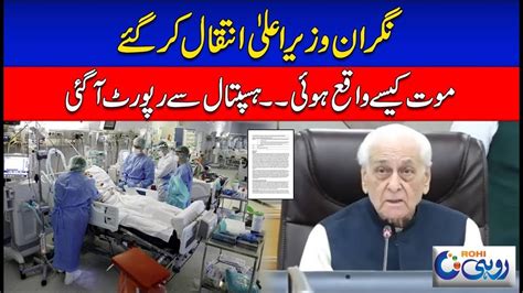 Caretaker CM KP Azam Khan Pass Away Hospital Report Revealed Cause Of