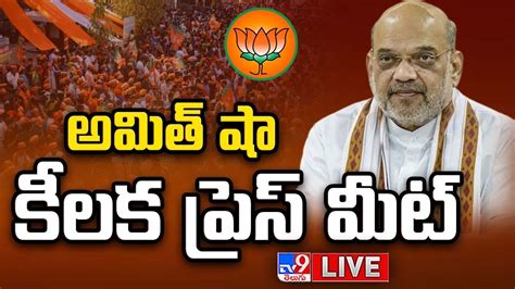 అమిత్ షా కీలక ప్రెస్ మీట్ Live Amit Shah Press Meet Tv9 Youtube