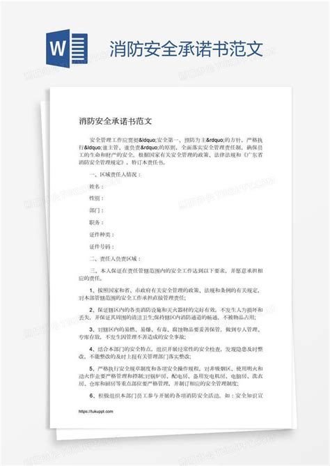 消防安全承诺书范文模板下载安全图客巴巴