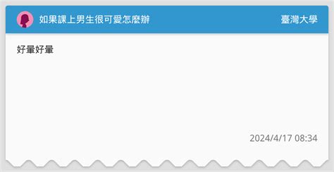 如果課上男生很可愛怎麼辦 臺灣大學板 Dcard