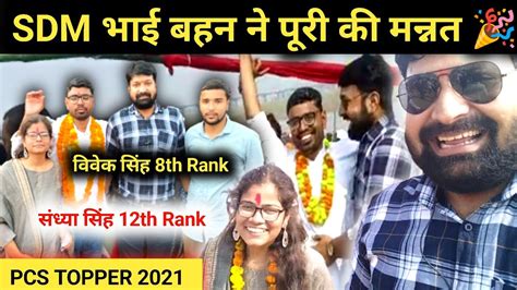 भई बहन न मननत कय परUPPCS 2021 TopperVivek Singh UPPCS Sandhya