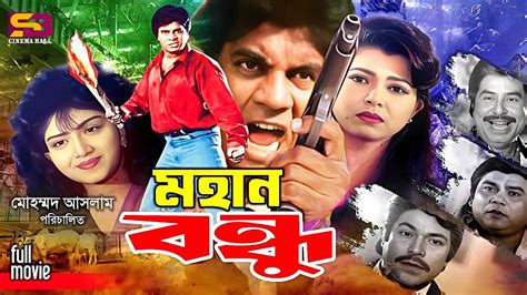 Mohan Bondhu মহন বনধ Full Movie Ilias Kanchan Anju Ghosh