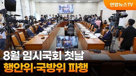 8월 임시국회 첫날 행안위·국방위 파행쟁점 수두룩 연합뉴스tv Yonhapnewstv Youtube