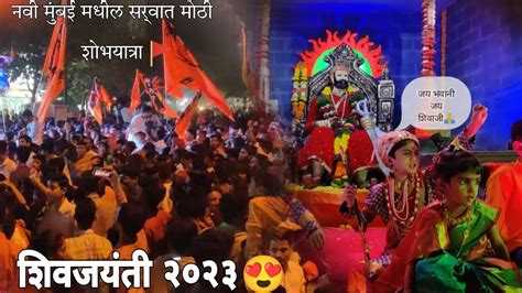 पहिल्यांदाच बघायला गेलो शिवजयंतीची भव्य अशी शोभयात्रा😍💥🚩shivajimaharaj Shivjanati Panvel