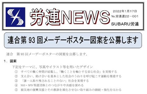 新着情報 2022年 Subaru関連労働組合連合会