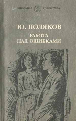 Аудиокнига «Работа над ошибками» Юрий Поляков - слушать онлайн