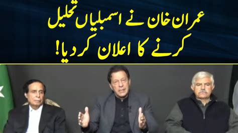 Imran Khan Announced To Dissolve KPK Punjab Assmebly 17 Dec 2022