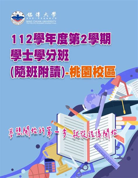 112學年度第2學期學士學分班隨班附讀 桃園校區 銘傳大學推廣教育