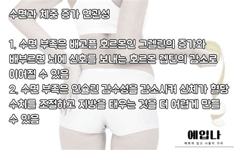 수면과 체중 증가 연관성 그리고 관리를 위한 팁