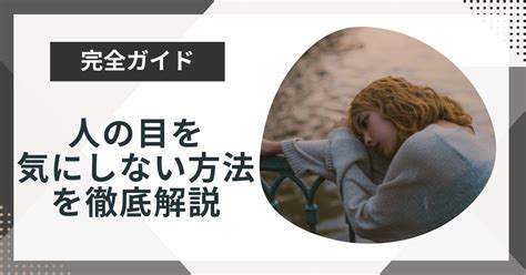 人の目を気にしない方法6つを徹底解説！自意識過剰から抜け出そう 今日も最高の1日に