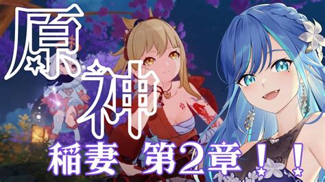 原神 】稲妻ストーリー第1章 【ストーリー配信 新人vtuber 】 Youtube