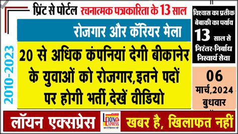 20 से अधिक कंपनियां देगी बीकानेर के युवाओं को रोजगारइतने पदों पर होगी भर्तीदेखें वीडियो