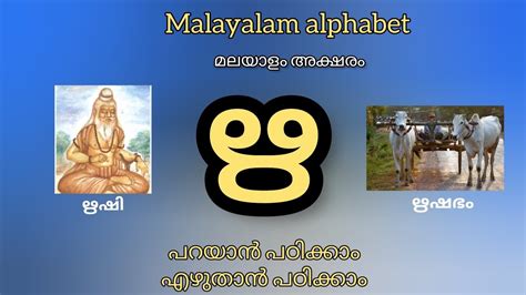 Malayalam letter ഋ മലയള അകഷര ഋ വകകകൾ പഠകക smallcutekids