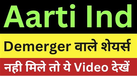 Aarti Ind क DEMERGER वल shares कब और कह मलग Aarti Ind share