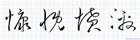 慷慨憤激書き方 ｜ 四字熟語の「慷慨憤激」習字見本