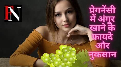 प्रेगनेंसी में अंगूर खाने के फायदे और नुकसान जान चौंक जाएंगे आप Fayde Aur Nuksan