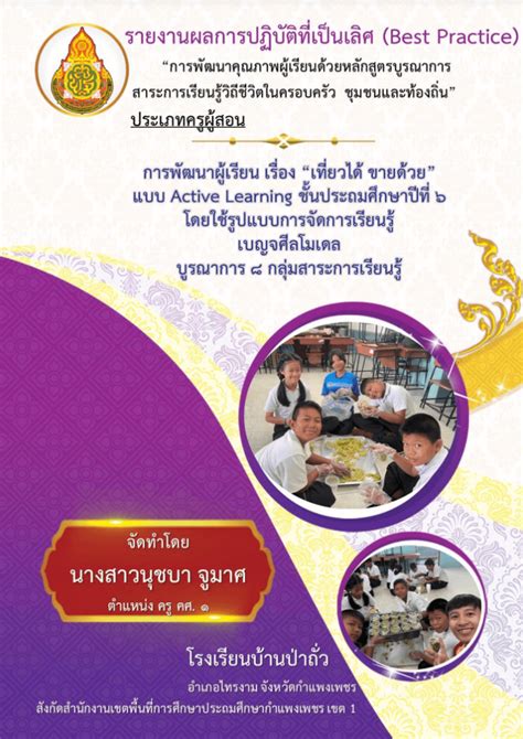 เผยแพร่ผลงาน Best Practice การจัดการเรียนรู้เชิงรุก Active Learning ชั้นประถมศึกษาปีที่ 6 โดย