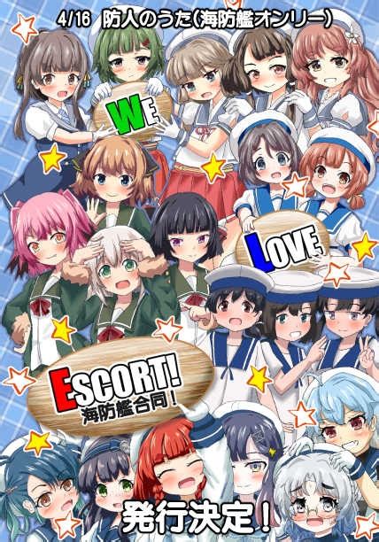 海防艦合同誌「we Love Escort」参加者募集中 Twipla