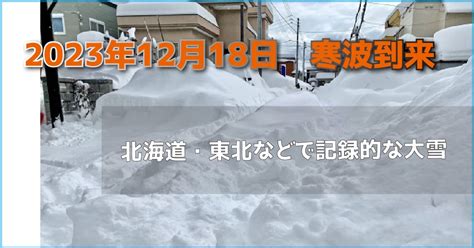 2023年12月18日 寒波到来 北海道・東北などで記録的な大雪