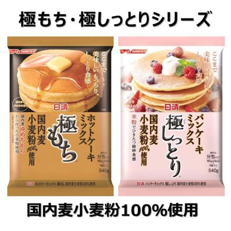 日清製粉ウェルナ 日清 パンケーキミックス 極しっとり 国内麦小麦粉100％使用 540g ×1個 4598647lohaco Yahoo店 通販 Yahooショッピング