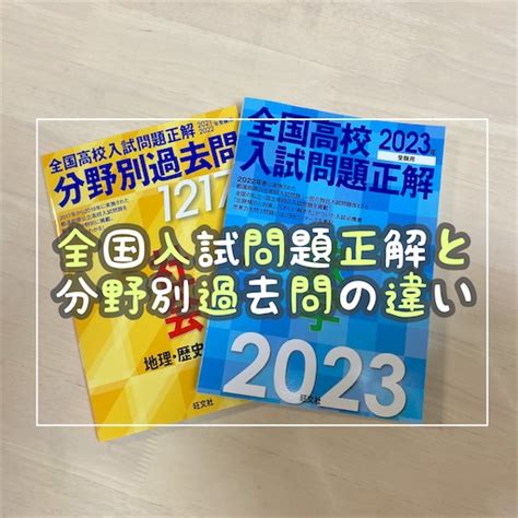 全国高校入試問題正解と分野別過去問の違い まるつけ日記＠塾なし高校受験