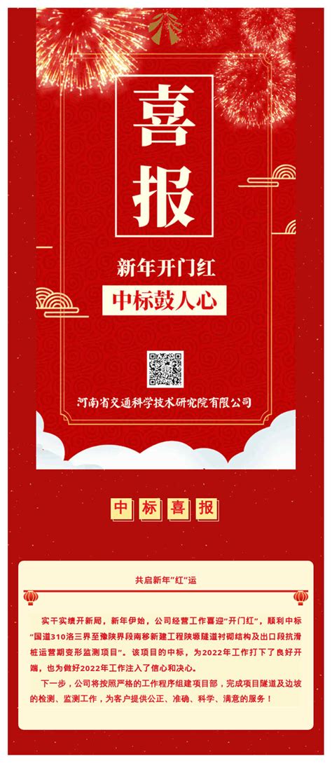 新年开门红，第一份中标喜讯来报到！公司新闻河南省交通科学技术研究院