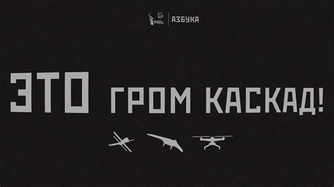 АЗБУКА - ЭТО ГРОМ КАСКАД (клип2023) - YouTube