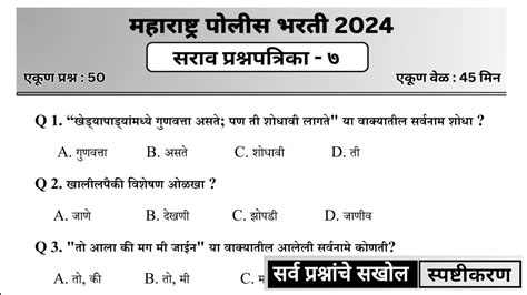 पोलीस भरती 2024 सराव प्रश्न प्रश्नपत्रिका 7 Police Bharti Test