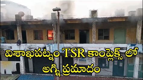 విశాఖపట్నం Tsr కాంప్లెక్స్ లో అగ్ని ప్రమాదం Ii Live9 News Youtube