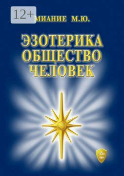 Эзотерика. Общество. Человек - Миание М. Ю. - купить и читать онлайн ...