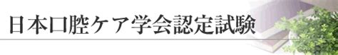 書籍 日本口腔ケア学会認定資格標準テキスト 下巻 600888