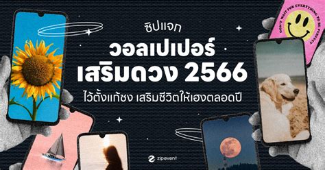 วอลเปเปอร์เสริมดวง 2566 แจก 6 ภาพ 6 ด้าน ไว้ตั้งแก้ชง เสริมชีวิตให้เฮง