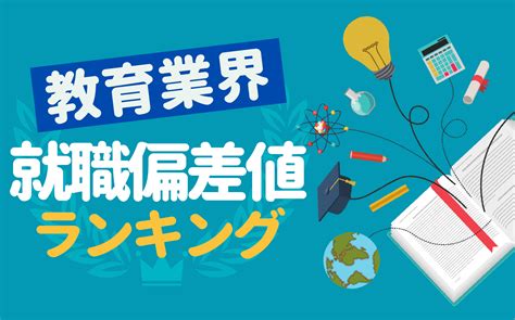 【最新版】教育業界の就職偏差値ランキング 大手3社 難易度も 就活の教科書 新卒大学生向け就職活動サイト