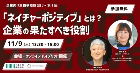 【企業向け生物多様性セミナー】『ネイチャーポジティブ』とは？企業が果たすべき役割 大丸有sdgs Act5 公式サイト