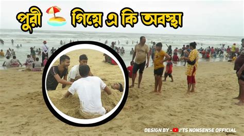 পুরী সমুদ্র সৈকত এ এসে কী এমন বিপদ হলো সাবধান সবাই 😭 Golden Sea Beach