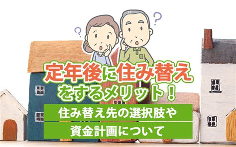 定年後に住み替えをするメリット！住み替え先の選択肢や資金計画について｜世田谷区の不動産は株式会社リードホーム