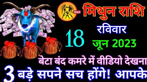 मिथुन राशि 18 जून 2023रविवार3 बड़े सपने सच होंगेaaj Ka Mithun Rashifal Youtube