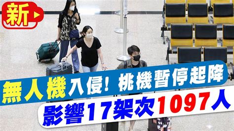 【每日必看】無人機入侵 桃機暫停起降34分鐘 影響17架次1097人 Ctinews 20220723 Youtube