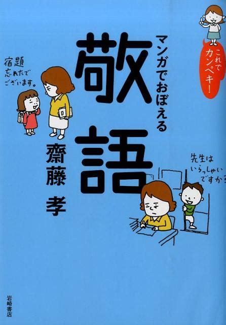 楽天ブックス これでカンペキ！マンガでおぼえる敬語 齋藤孝 9784265802135 本