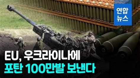 영상 Eu 우크라에 탄약 100만발 지원미 4천500억원 규모 추가지원 네이트 뉴스