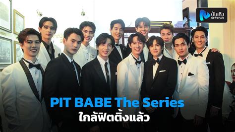 12 นกแสดงนำPIT BABE The Seriesตนเตนใกลฟตตงแลว YouTube