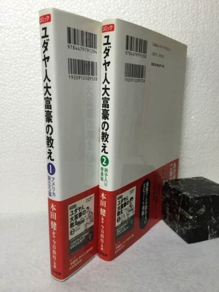 コミック ユダヤ人大富豪の教え 1 2巻セット本田健帯付き自己啓発｜売買されたオークション情報、yahooの商品情報をアーカイブ公開