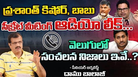 Prashant Kishor And Chandrababu Audio Call Leaked Jagan Red Tv